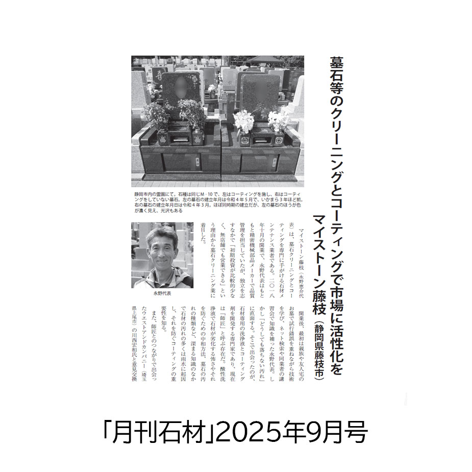 月刊石材2025年9月号に掲載されたマイストーン藤枝の記事誌面